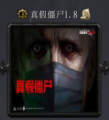 真假僵尸v1.8