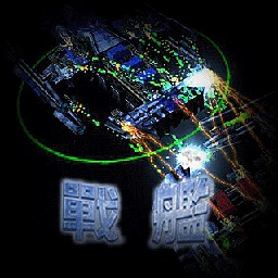 戰艦1.10A正式版