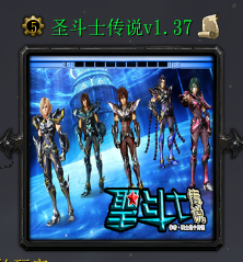 圣斗士傳說v1.37