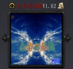 生存與殺戮V1.62