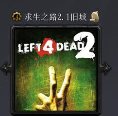 求生之路2.1b