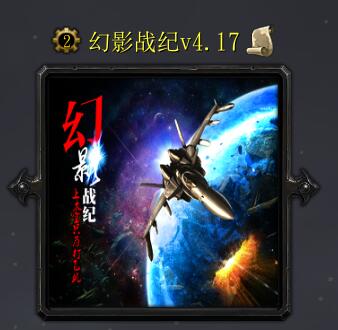 幻影戰紀v4.17