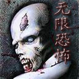 無限恐怖1.56b作弊版