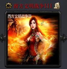 西方文明戰爭IIIv6.8