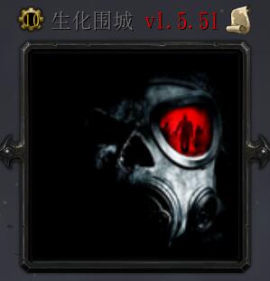 生化圍城v1.5.51