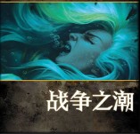 戰爭之潮-正史戰役