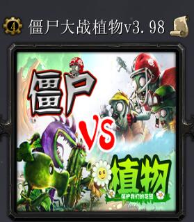 僵尸大戰植物v3.98