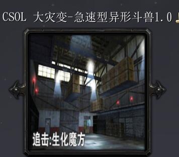 CSOL生化魔方-急速性異性斗獸v1.0