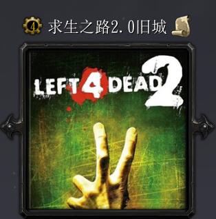 求生之路v2.0