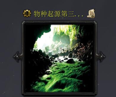 物種起源第三季百獸爭霸v1.8