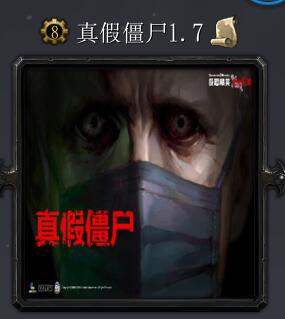 真假僵尸v1.7