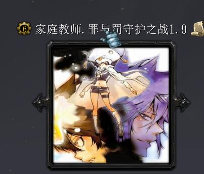 家庭教師.罪與罰守護之戰v1.9