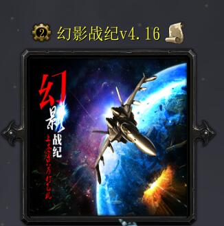 幻影戰紀v4.16