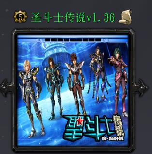 圣斗士傳說v1.36