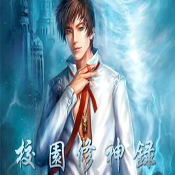 校園修神錄3.4-神之真理終結版無CD無限藍版