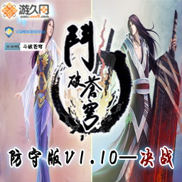 斗破蒼穹1.12防守版-弒神作弊版