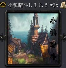 小鎮(zhèn)暗斗v1.3.8.2