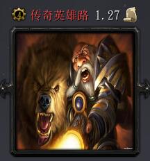 傳奇英雄路v1.27