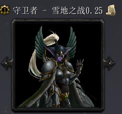 守衛(wèi)者-雪地之戰(zhàn)v0.25