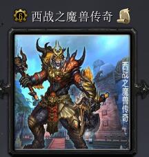 西戰(zhàn)之魔獸傳奇v6.1