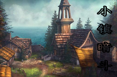 小鎮暗斗v1.2.5.3