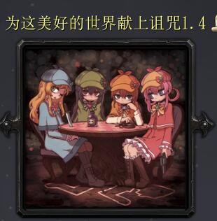 為這美好的世界獻上詛咒v1.4