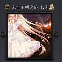 末世王朝之旅.毀滅序曲v1.20