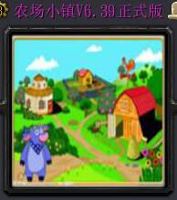 農(nóng)場小鎮(zhèn)v6.39正式版