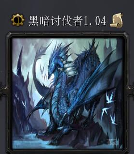 暗黑討伐者v1.04