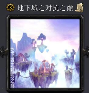 地下城之對抗之巔v7.0