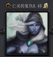 亡靈的復仇v0.40