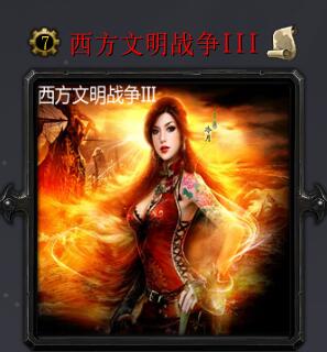 西方文明戰爭IIIv6.0