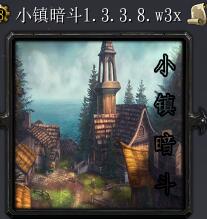 小鎮暗斗v1.3.3.8