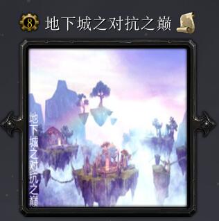 地下城之對抗之巔v6.5