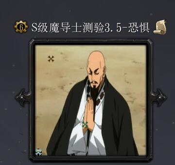 S級魔導士測驗3.5-恐懼