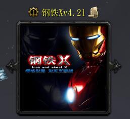 鋼鐵Xv4.21