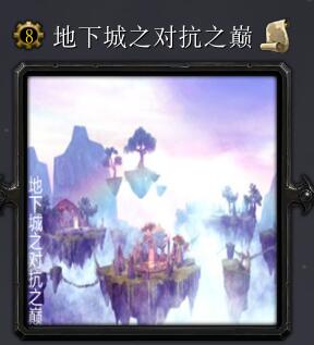 地下城之對(duì)抗之巔7.1