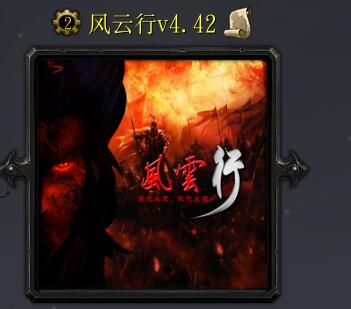 風云行v4.42