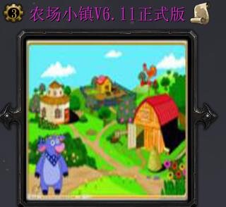 農場小鎮v6.11正式版