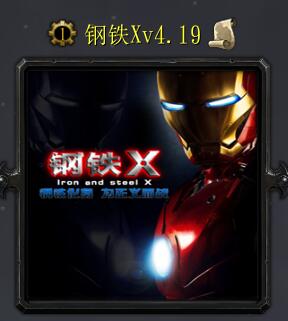 鋼鐵Xv4.19