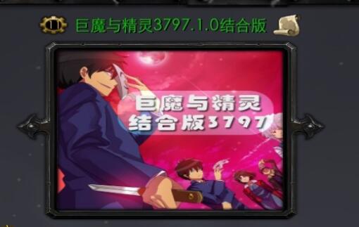 巨魔與精靈v3797.1.0結合版