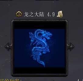 龍之大陸v4.9
