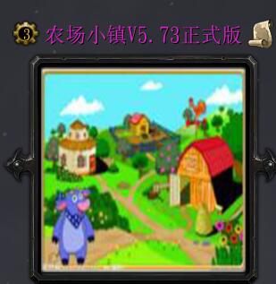 農(nóng)場小鎮(zhèn)V5.73
