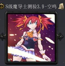 S級(jí)魔導(dǎo)士測(cè)驗(yàn)3.9-空鳴