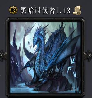 暗黑討伐者v1.13