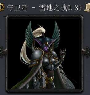 守衛者-雪地之戰v0.35