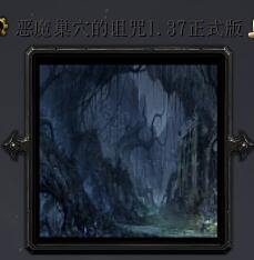 惡魔巢穴的詛咒v1.37