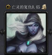 亡靈的復仇v0.65