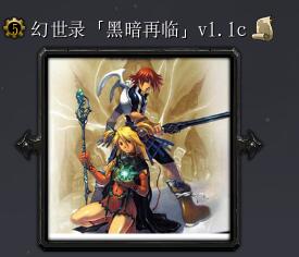 幻世錄黑暗再臨1.1c