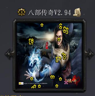 八部傳奇v2.94